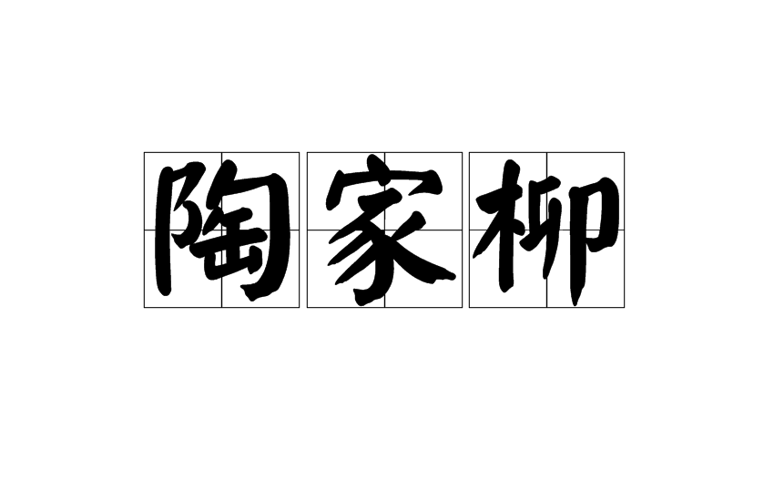陶家柳(文学作品中的柳树)