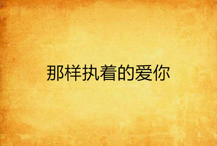 那样执着的爱你