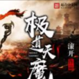 极道天魔(起点中文网作家滚开所着的仙侠小说)