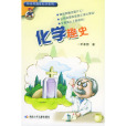 化学趣史