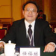 任福继