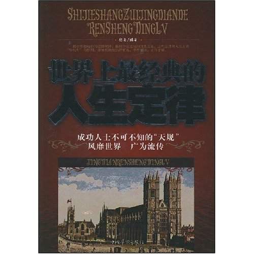 世界上最经典的人生定律