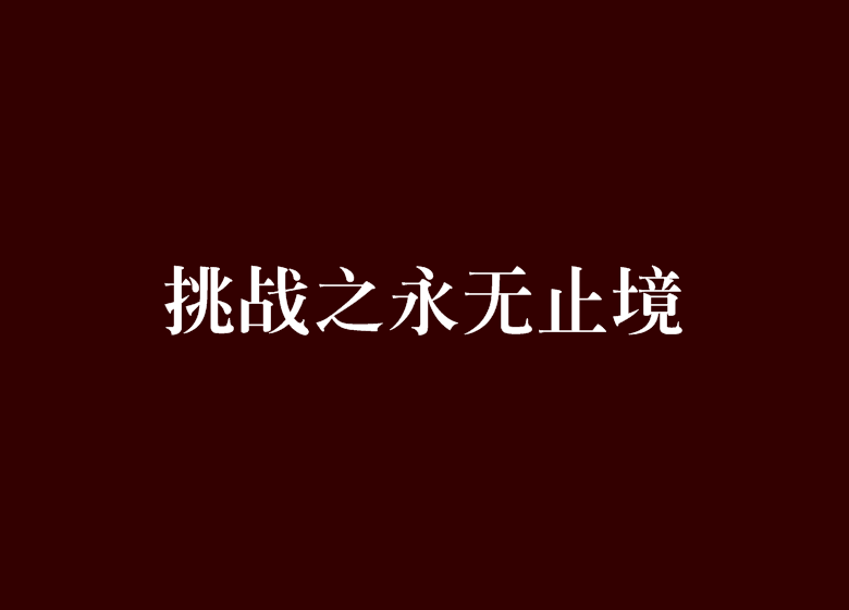 挑战之永无止境
