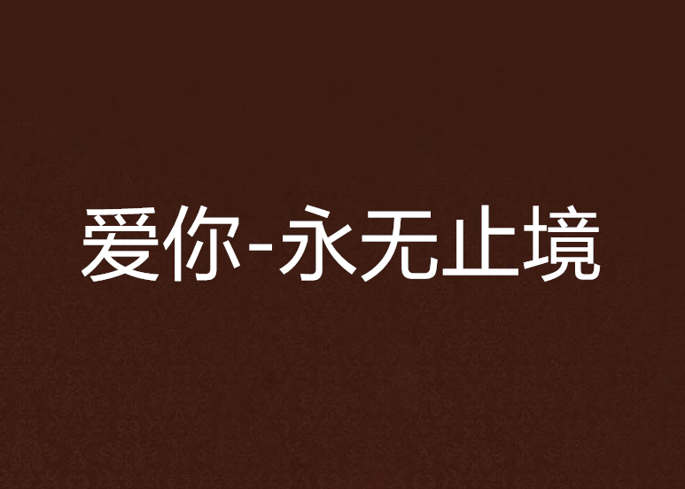 爱你-永无止境