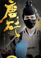 唐砖(2018年王天辰、张佳宁主演网路剧)