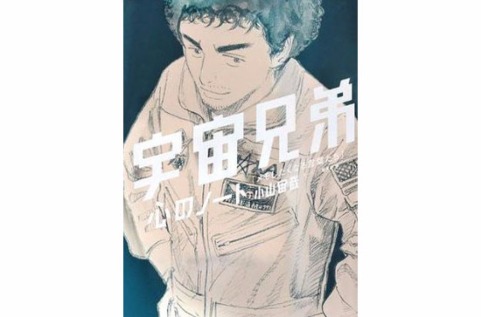 宇宙兄弟心のノート 「メモしたくなる言叶たち」