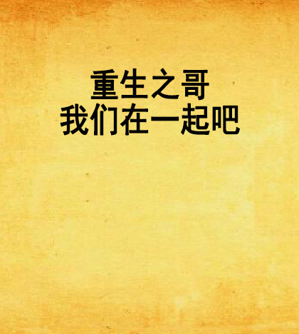 重生之哥我们在一起吧