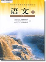 普通高中课程标準实验教科书 语文 必修1 普通高中课程标準实验教科书 语文 必修1