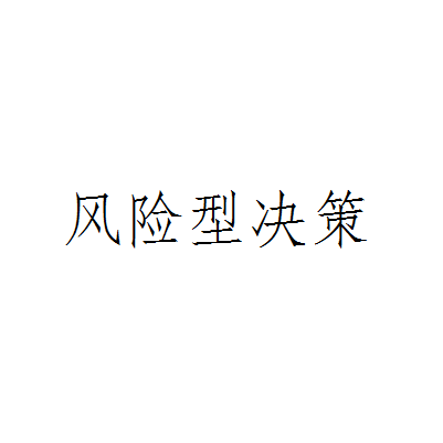 风险型决策