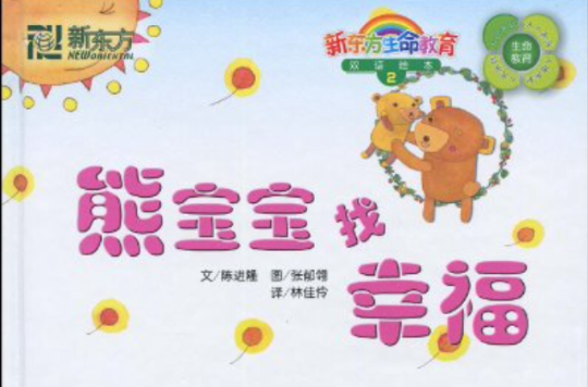 新东方·熊宝宝找幸福