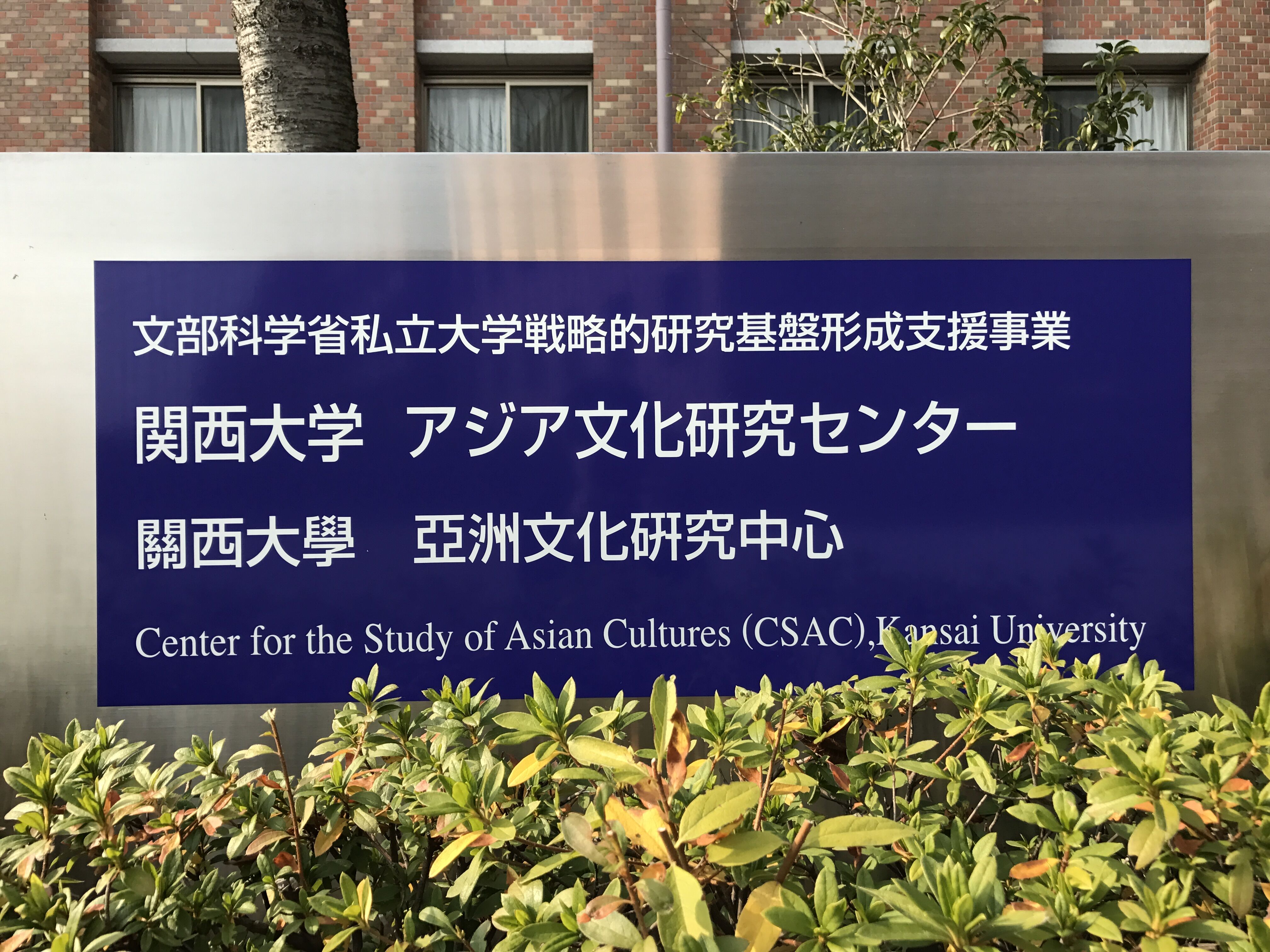 关西大学 关西大学