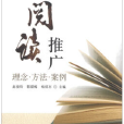 阅读推广：理念·方法·案例