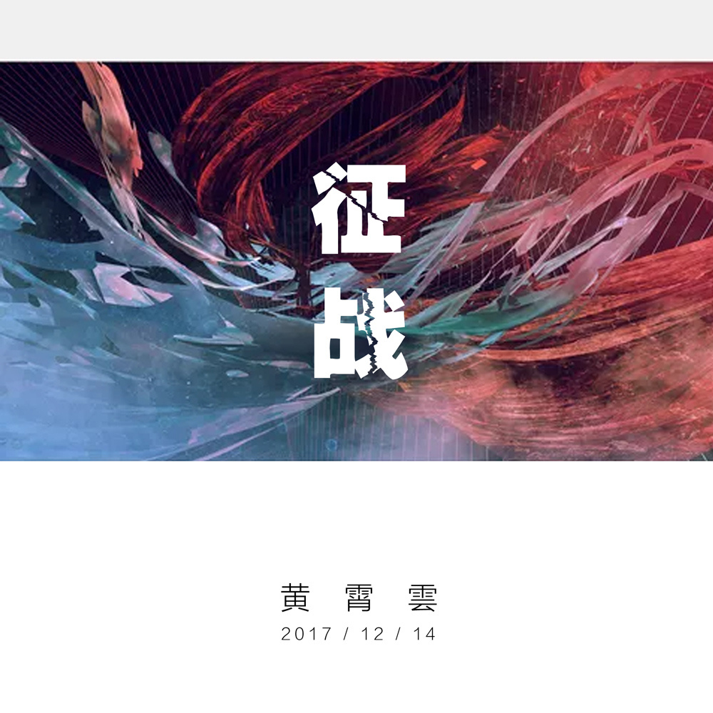 征战(黄霄云演唱歌曲)