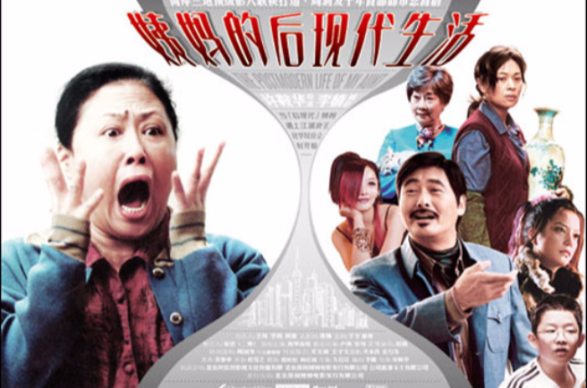 姨妈的后现代生活(2006年许鞍华执导电影)