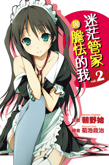 迷茫管家与懦弱的我(朝野始着作的轻小说)