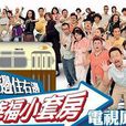 住左边住右边第一季