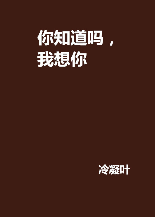 你知道吗，我想你