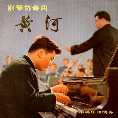 黄河钢琴协奏曲 黄河钢琴协奏曲