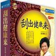 刮出健康来