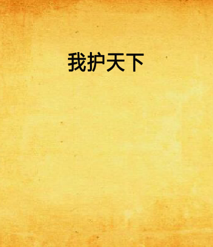 我护天下