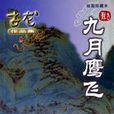 九月飞鹰