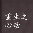 重生之心动