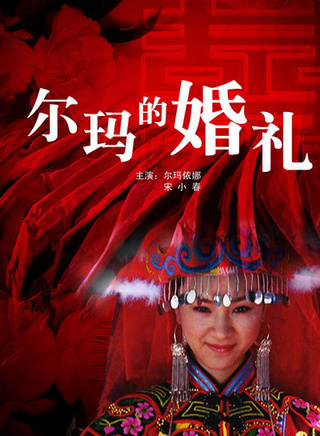 尔玛依娜