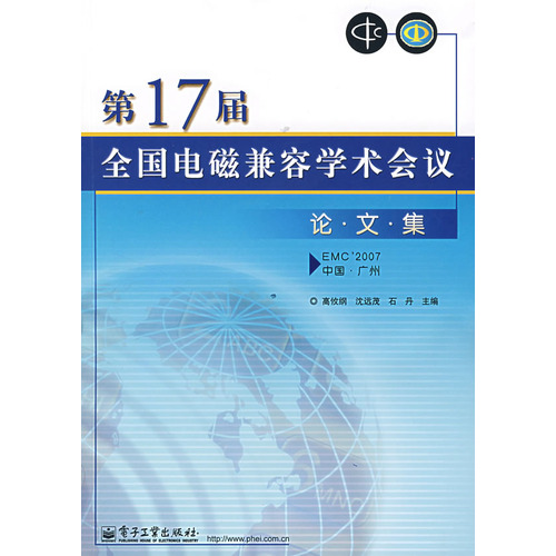 第17届全国电磁兼容学术会议论文集