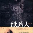 还阳凶魂的血腥复仇之路：纸片人