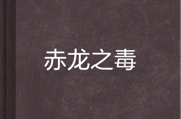 赤龙之毒
