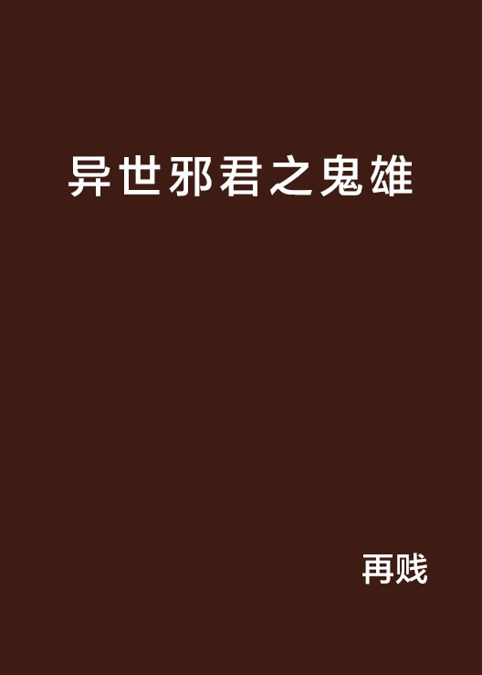 异世邪君之鬼雄