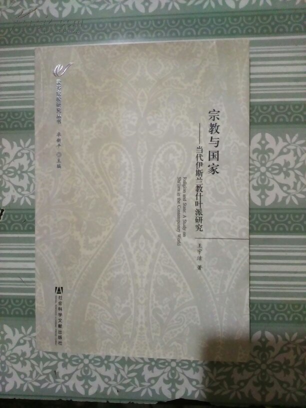 宗教与国家