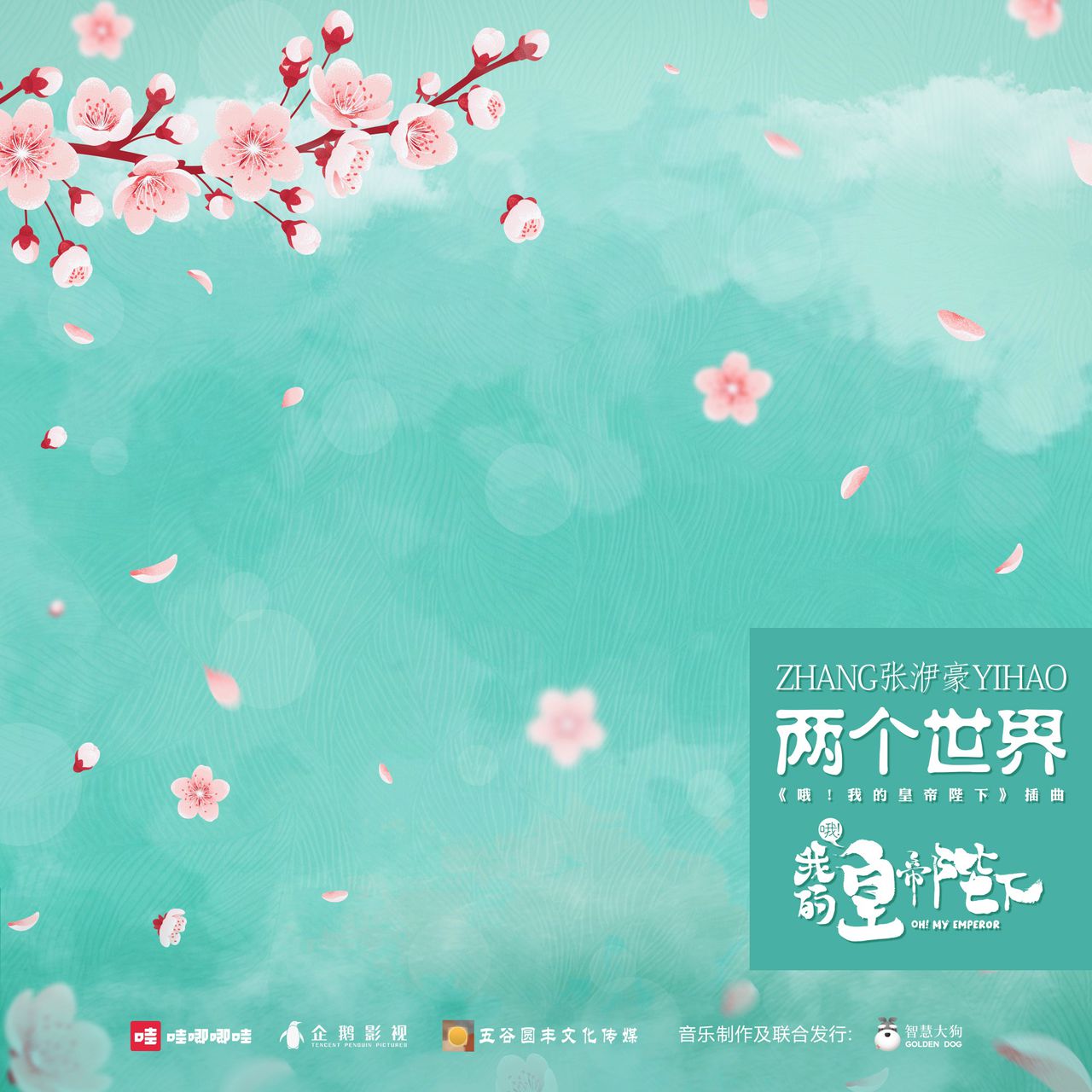 两个世界(网路剧《喔！我的皇帝陛下》插曲)