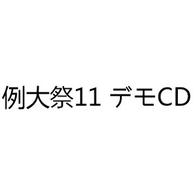 《例大祭11 デモCD》 《例大祭11 デモCD》