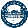 福建省漳州第一中学