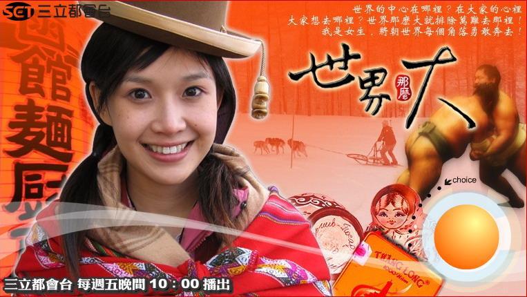 世界那幺大(综艺节目)