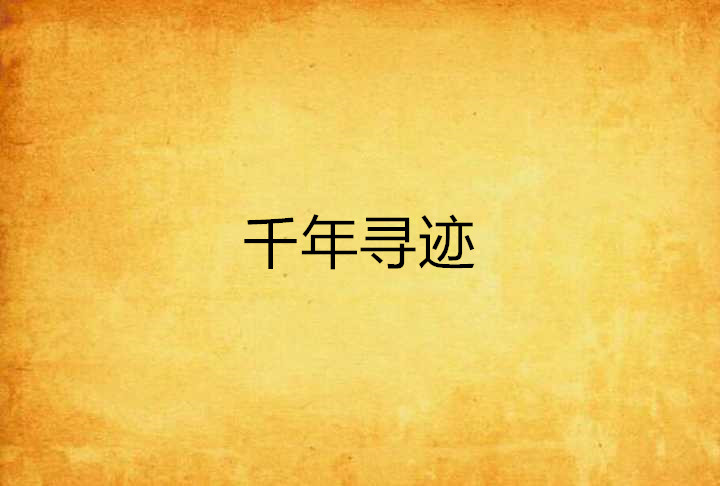 千年寻迹