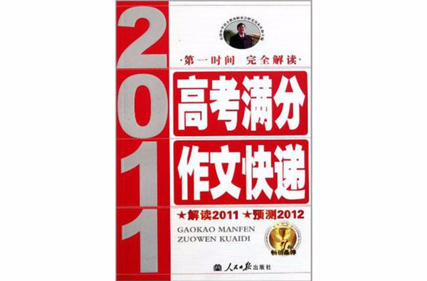 2011高考满分作文快递