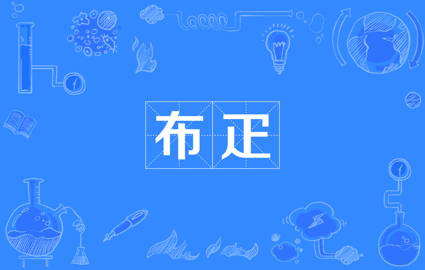 布疋