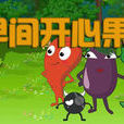 早间开心果