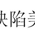 缺陷美(词语)