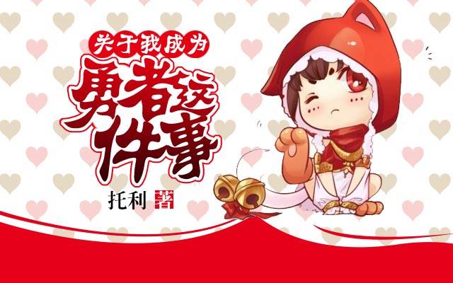 关于我成为勇者这件事