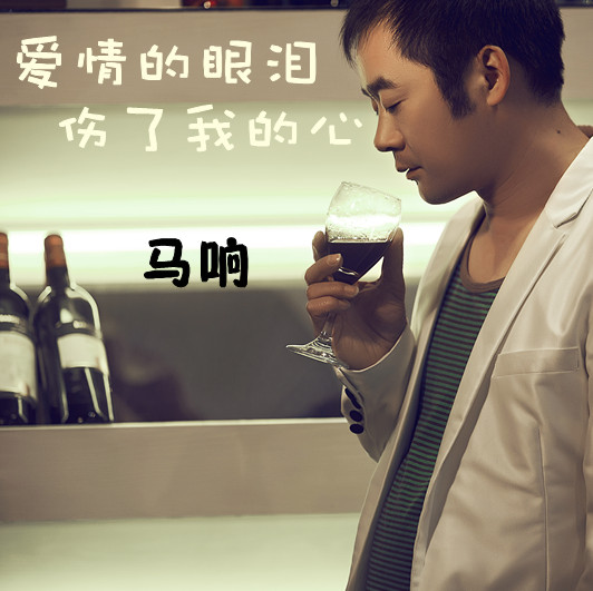 马响 马响