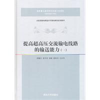 提高超高压交流输电线路的输送能力(一) 提高超高压交流输电线路的输送能力(一)
