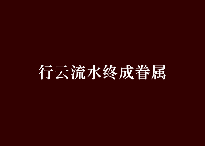 行云流水终成眷属