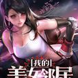 我的美女邻居(九库文学网作者‘飘飘然’的小说作品)