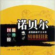 图说中外名人·诺贝尔：悲情的和平主义者