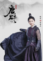 唐砖(2018年王天辰、张佳宁主演网路剧)