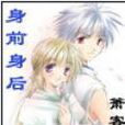 身前身后