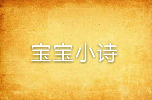 宝宝小诗